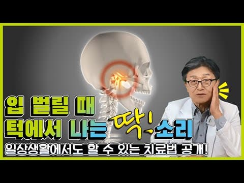 입 벌릴때 턱에서 나는 딱 ! 소리