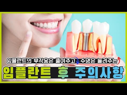 [임플란트 3탄] 임플란트 주의사항