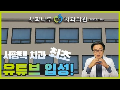 " 서평택 치과 최초 " 유튜브 입성 !