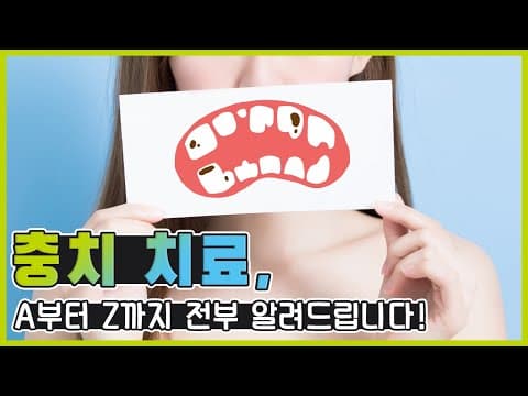 충치치료 , A부터 Z까지 전부 알려드립니다 !