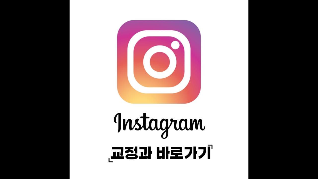 교정과 인스타그램